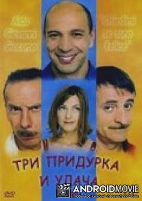 Три придурка и удача / Chiedimi se sono felice