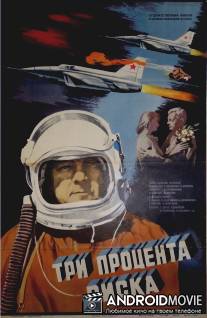 Три процента риска / Tri protsenta riska