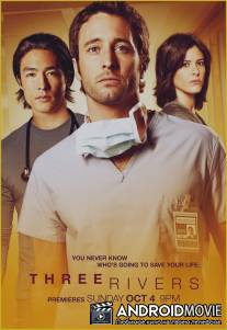 Три реки / Three Rivers