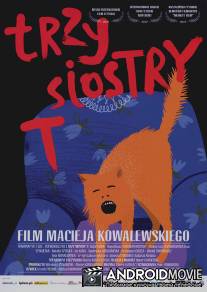 Три сестрички Т / Trzy siostrzyczki trupki