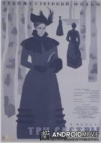 Три сестры / Tri sestry