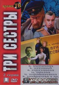 Три сестры / Tri sestry