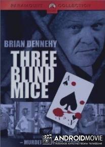 Три слепых мышонка / Three Blind Mice