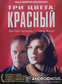 Три цвета: Красный / Trois couleurs: Rouge