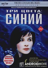 Три цвета: Синий / Trois couleurs: Bleu