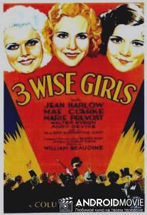 Три умницы / Three Wise Girls