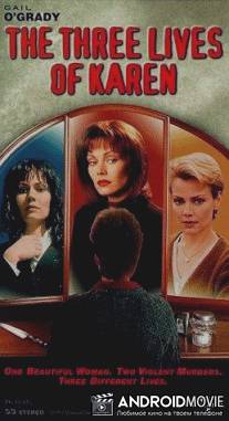 Три жизни Кэрен / Three Lives of Karen, The
