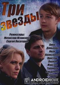 Три звезды / Tri zvezdi