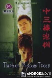 Тринадцать деревьев / Shi san ke pao tong