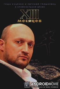 Тринадцать месяцев / Trinadtsat mesyatsev