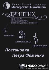 Триптих / Triptikh