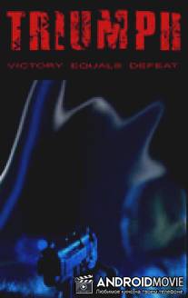 Триумф / Triumf