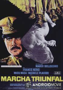 Триумфальный марш / Marcia trionfale