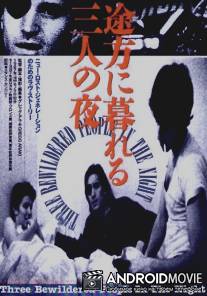 Трое изумленных в ночи / Three Bewildered People in the Night