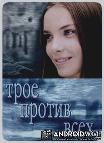 Трое против всех / Troe protiv vsekh