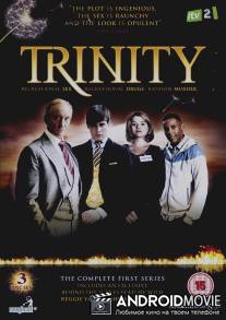 Троица / Trinity
