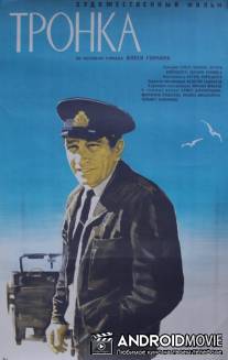 Тронка / Tronka