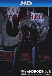 Тронутый / Touched