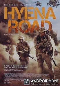 Тропа гиены / Hyena Road