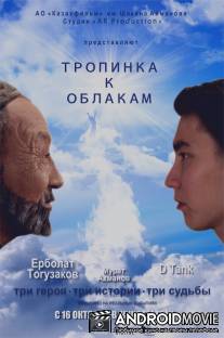 Тропинка к облакам / Tropinka k oblakam