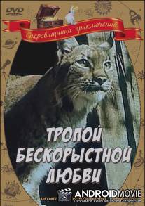 Тропой бескорыстной любви / Tropoy beskorystoy lyubvi