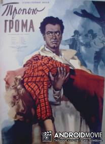 Тропою грома / Ampropi arahetov