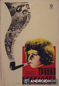 Трубка коммунара / Komunaris chibukhi