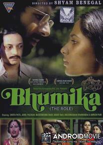 Трудная роль / Bhumika: The Role
