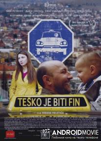 Трудно быть хорошим / Tesko je biti fin