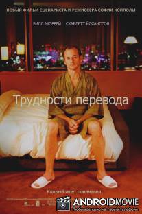 Трудности перевода / Lost in Translation