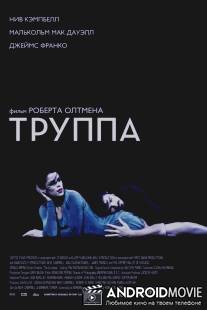 Труппа / Company, The