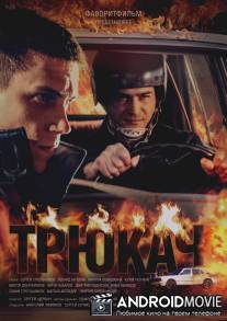 Трюкач / Tryukach