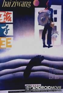 Царь детей / Hai zi wang