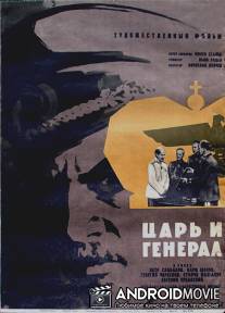Царь и генерал / Tsar i general