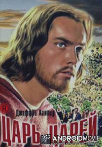 Царь царей / King of Kings