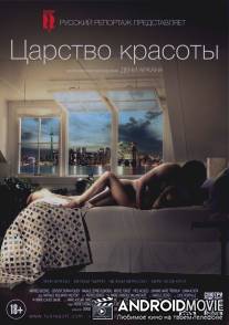 Царство красоты / Le regne de la beaute