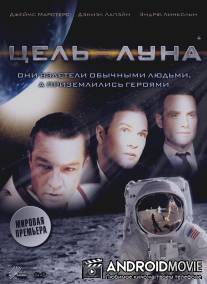 Цель - Луна / Moonshot