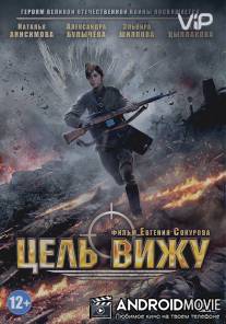 Цель вижу / Tsel vizhu