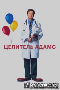 Целитель Адамс / Patch Adams