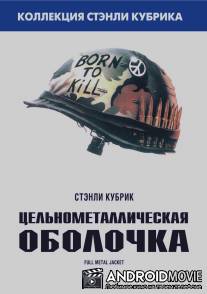 Цельнометаллическая оболочка / Full Metal Jacket