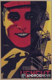 Цемент / Tsement