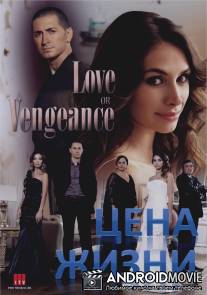 Цена жизни / Omre bedel