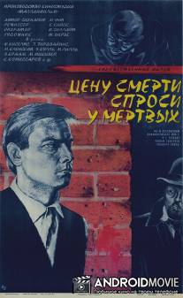 Цену смерти спроси у мертвых / Surma hinda kusi surnutelt