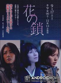 Цепь цветов / Hana no kusari