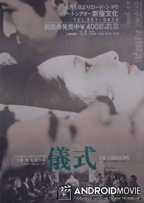 Церемония / Gishiki