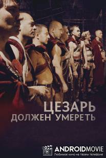 Цезарь должен умереть / Cesare deve morire
