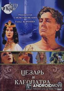Цезарь и Клеопатра / Tsezar i Kleopatra