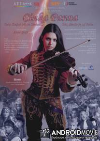 Цинка Панна / Cinka Panna