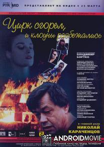 Цирк сгорел, и клоуны разбежались / Tsirk sgorel, i klouny razbezhalis