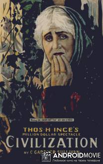 Цивилизация / Civilization